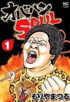 オバハンSOUL