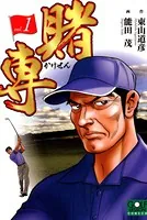 賭専