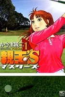親玉’S