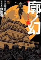 廓ノ幻