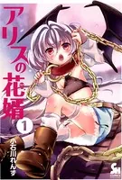 アリスの花婿