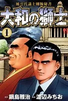 大和の獅士