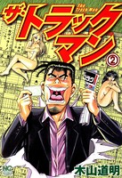 ザ・トラックマン