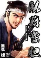 臥薪嘗胆