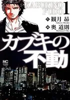 カブキの不動