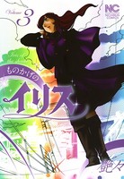 ものかげのイリス