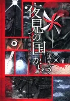 夜見の国から〜残虐村綺譚〜