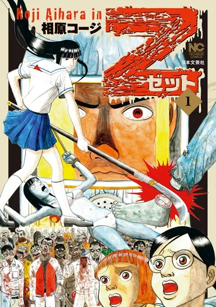 Z〜ゼット〜 1 - 相原コージ - 青年マンガ - DMMブックス