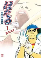 ほたる〜真夜中の歯科医
