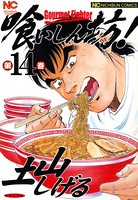 喰いしん坊！ 14