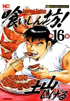 喰いしん坊！ 16