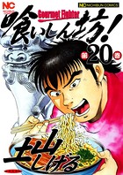 喰いしん坊！ 20