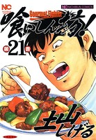 喰いしん坊！ 21