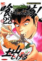 喰いしん坊！ 22