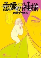 恋愛の神様