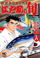 江戸前の旬 18