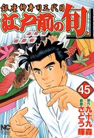 江戸前の旬 45