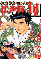 江戸前の旬 49