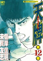 天牌 12