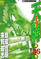 天牌 36