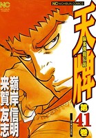 天牌 41