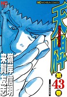 天牌 43