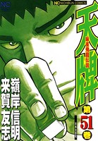 天牌 51
