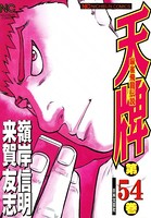 天牌 54