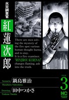 火災調査官 紅蓮次郎