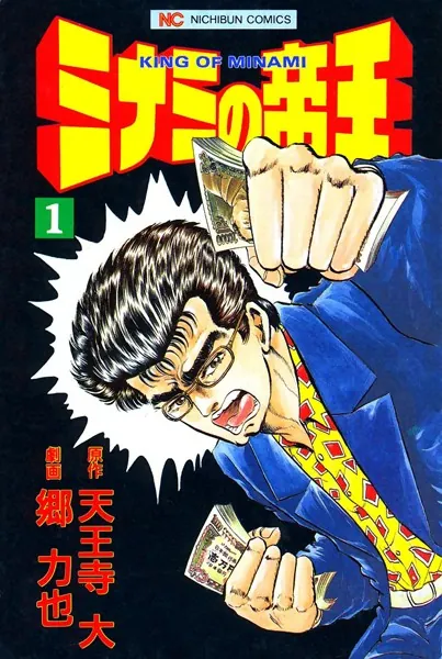 ミナミの帝王 1 - 天王寺大/郷力也 - 青年マンガ - DMMブックス