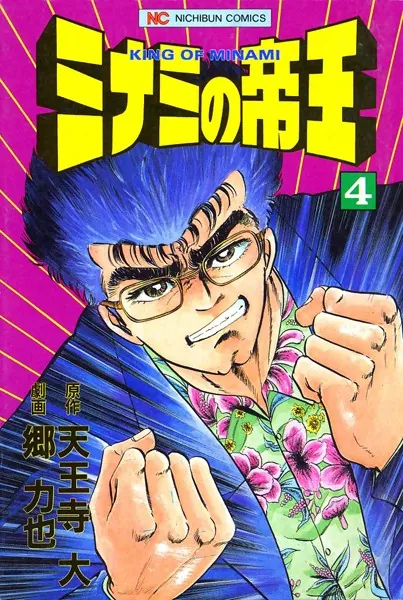ミナミの帝王 1 - 天王寺大/郷力也 - 青年マンガ - DMMブックス