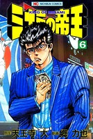 ミナミの帝王 6