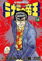ミナミの帝王 14