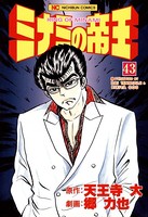 ミナミの帝王 43