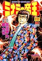 ミナミの帝王 111
