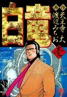 静かなるドン 108（完結・最終巻） - 新田たつお - 青年マンガ