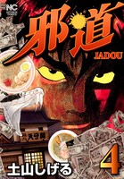 邪道