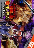 お気の毒ですが、冒険の書は魔王のモノになりました。 2