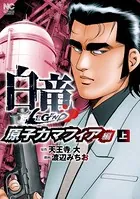 白竜LEGEND〜原子力マフィア編