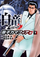 白竜LEGEND 原子力マフィア編