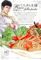 パスタの王国