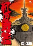 紅の戦艦