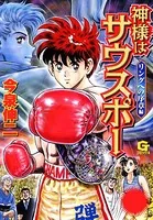 神様はサウスポー