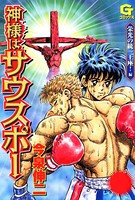 神様はサウスポー
