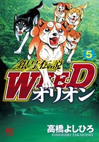銀牙伝説WEEDオリオン 5