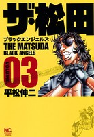 ザ・松田