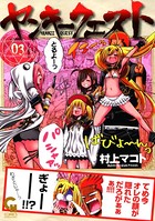 ヤンキークエスト 3