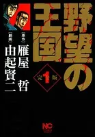 野望の王国 完全版