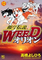 銀牙伝説WEEDオリオン 12