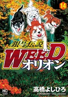 銀牙伝説WEEDオリオン 14